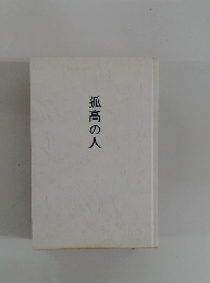 孤高の人