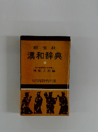漢和辞典