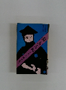 鞍馬天狗　2