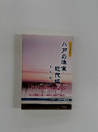 八戸の歴史双書 八戸の漁業・近代勢