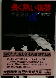 長く熱い復讐