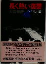 長く熱い復讐