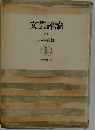 文芸評論  上