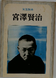 宮澤賢治