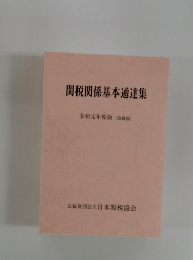 関税関係基本通達集  令和元年度版 (会員版)