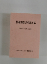 関税関係基本通達集  令和元年度版 (会員版)