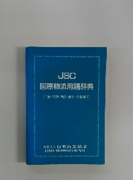JBC国際物流用