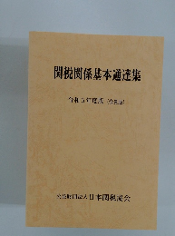 関税関係基本通達集　令和5年度版