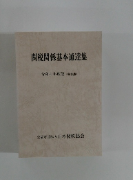 関税関係基本通達集 令和4年度版　(会員版)