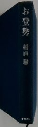 お登勢