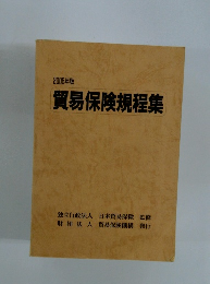 貿易保険規程集2005年版