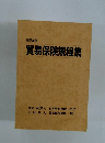 貿易保険規程集2005年版
