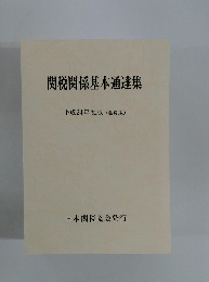 関税関係基本通達集
