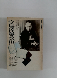 現代詩読本12