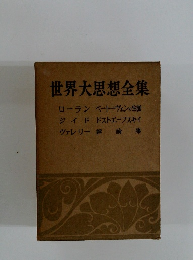 世界大思想全集