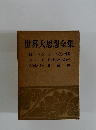 世界大思想全集
