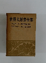 世界大思想全集