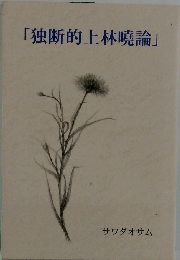 「独断的上林曉論」