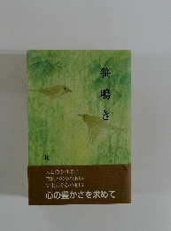 笹鳴き
