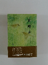 笹鳴き