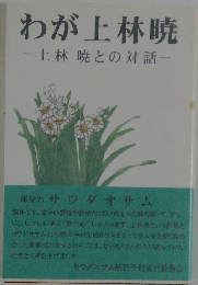 わが上林暁  一上林暁との対話一