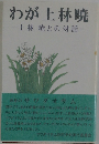 わが上林暁  一上林暁との対話一