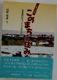 こまちに住みたい: 路地裏の母ちゃんたちのたたかい