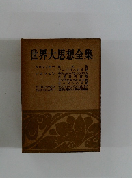 世界大思想全集　ベリンスキー