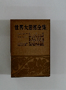 世界大思想全集　ベリンスキー