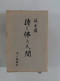 詩と体と人間