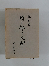 詩と体と人間
