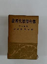 世界大思想全集  ラッセル  幸福論教育論