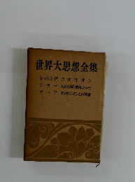 世界大思想全集