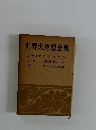 世界大思想全集