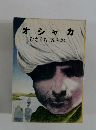 オシャカ