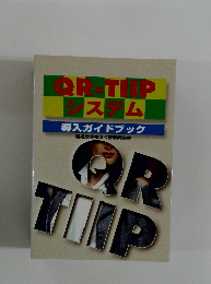 QR-TIIP システム 導入ガイドブック