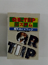 QR-TIIP システム 導入ガイドブック