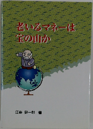 老いるマネーは宝の山か