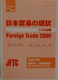 日本貿易の現状　2005年3月　No.624