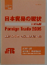 日本貿易の現状　2005年3月　No.624