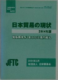 日本貿易の現状  2004年版　貿易黒字が3年ぶり10兆円超え
