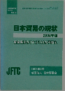 日本貿易の現状  2004年版　貿易黒字が3年ぶり10兆円超え