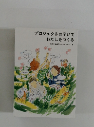 プロジェクトの学びでわたしをつくる