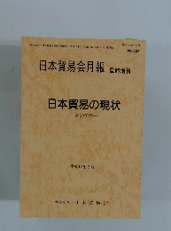 日本貿易会月報臨時増刊　日本貿易の現状　2000年