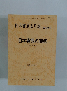 日本貿易会月報臨時増刊　日本貿易の現状　2000年