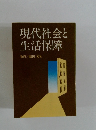 現代社会と生活保障