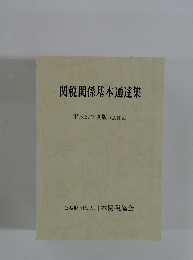 関税関係基本通達集　平成27年度版