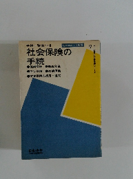 社会保険の手続