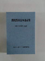 関税関係基本通達集