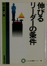 伸びるリーダーの条件